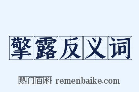 擎露反义词是什么意思的图片